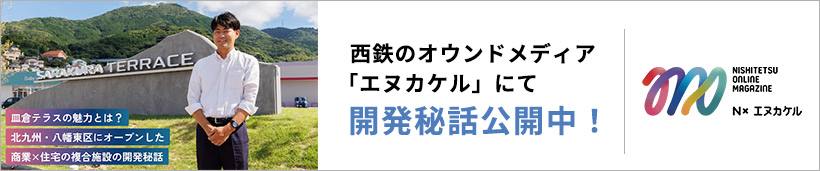 西鉄のオウンドメディア「エヌカケル」 皿倉テラス開発秘話公開中！