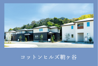 コットンヒルズ鞘ヶ谷