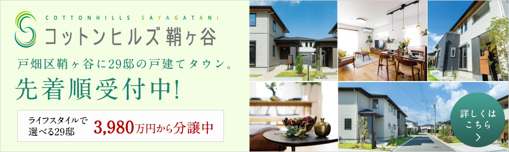コットンヒルズ鞘ヶ谷