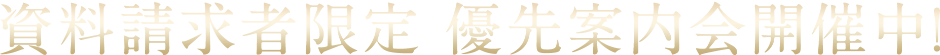 資料請求者限定 優先案内会開催中!