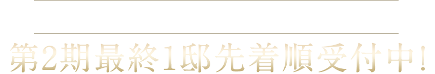 【ご好評につき第１期分譲住宅完売】第2期最終1邸先着順受付中！