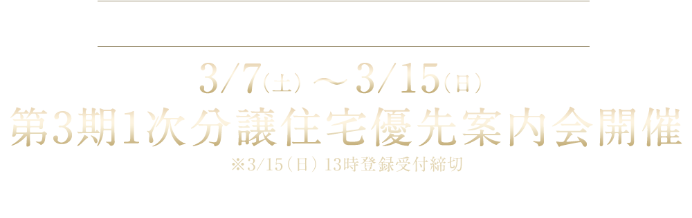 第3期1次分譲住宅完成見学会3月開催予定