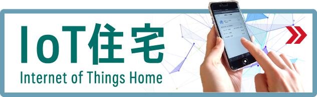 IoT住宅