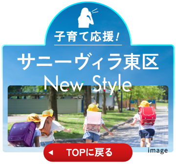 子育て応援! サニーヴィラ東区NewStyle