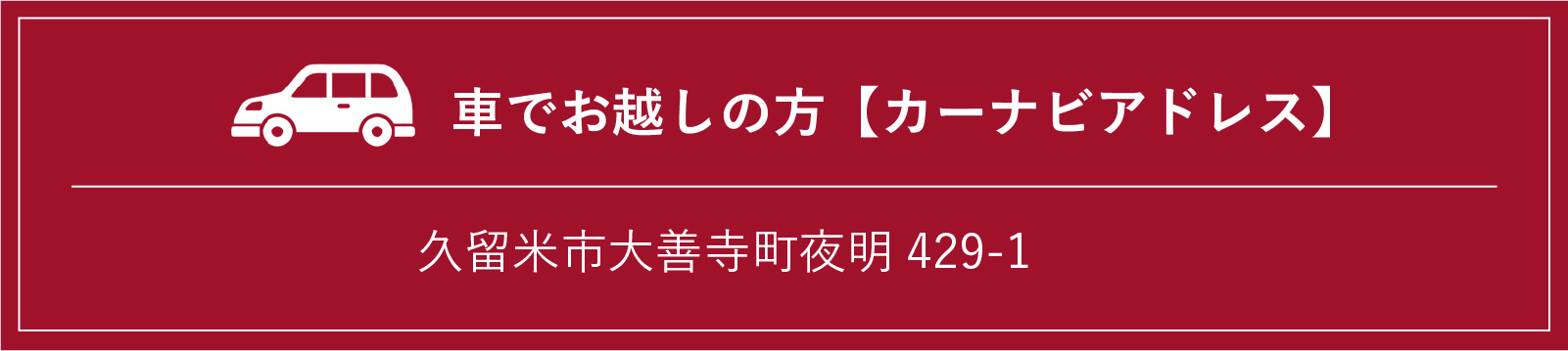 カーナビアドレス