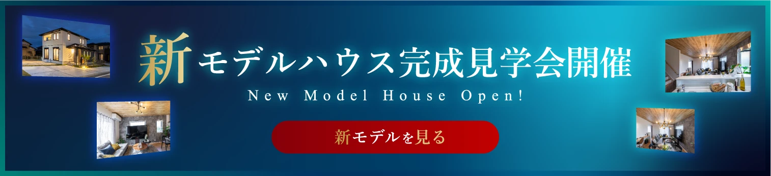 新モデルハウス完成見学会開催