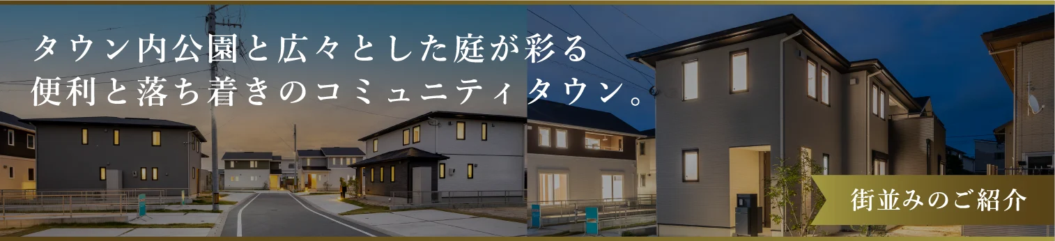 街並みのご紹介