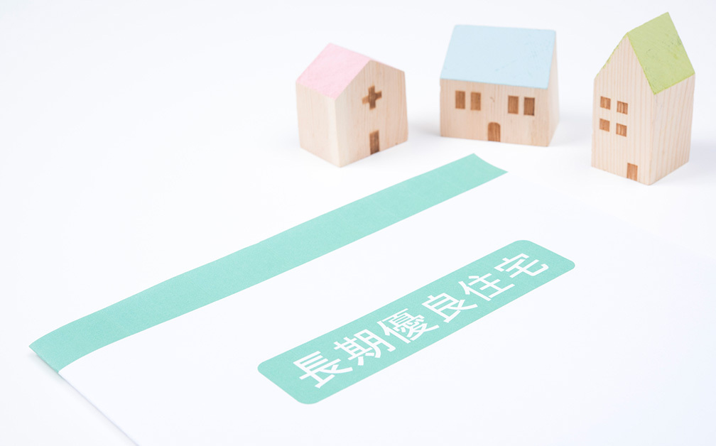 長期優良住宅ならさまざまな減税対象