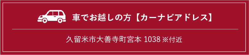 カーナビアドレス