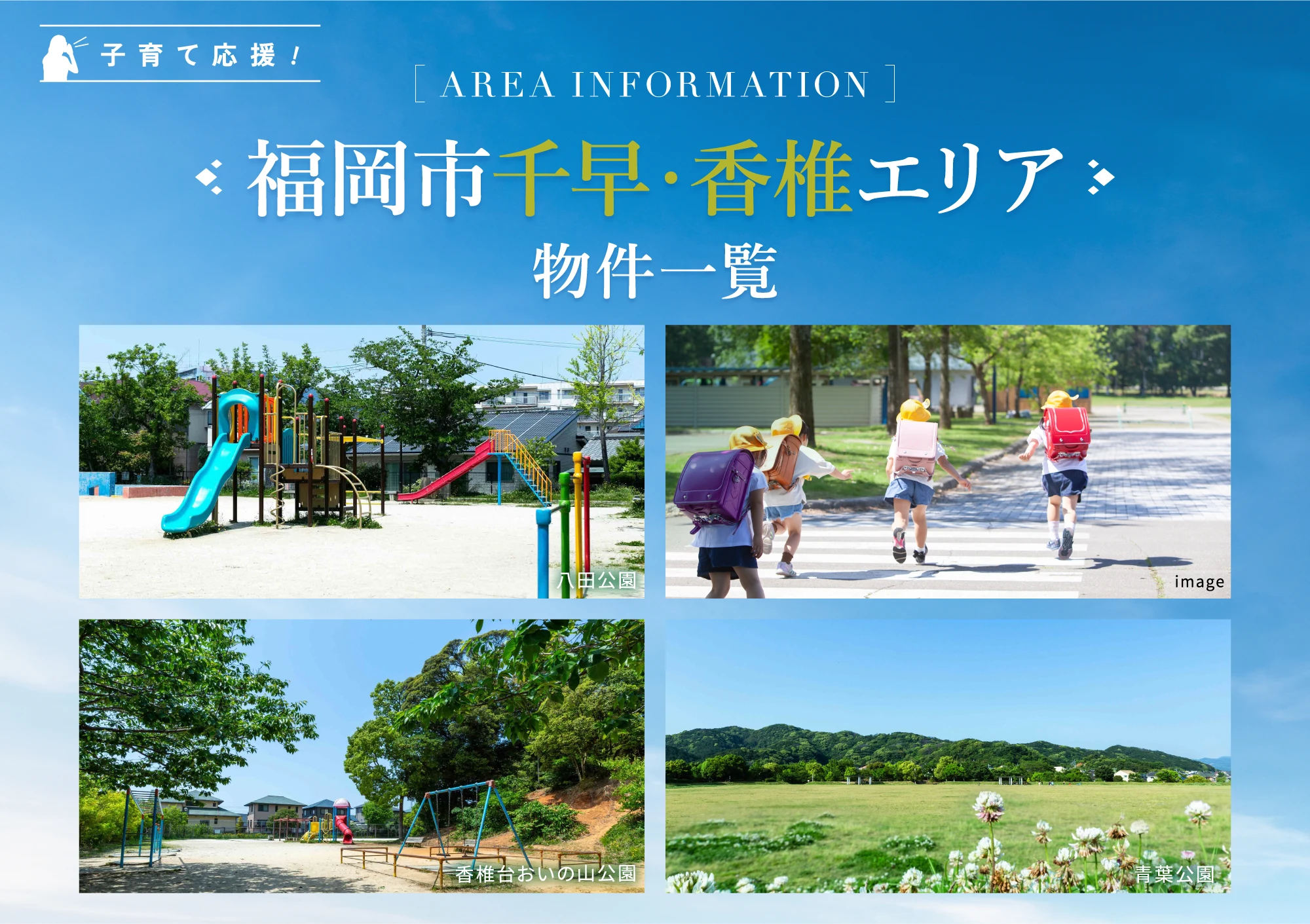 福岡市千早・香椎エリア　物件一覧
