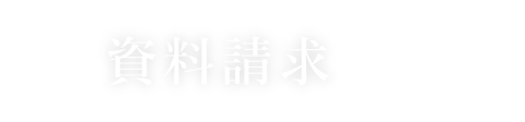 資料請求はこちらから