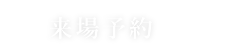 来場予約はこちらから