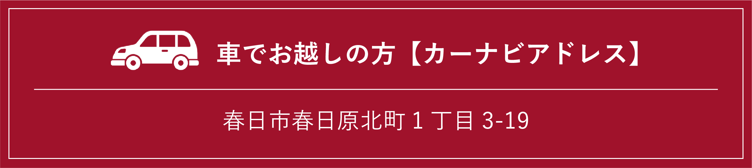 カーナビアドレス