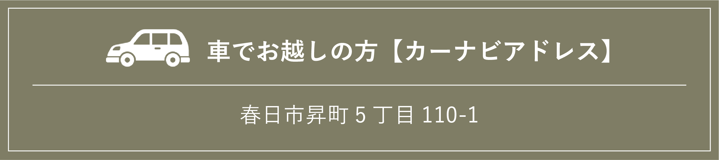 カーナビアドレス