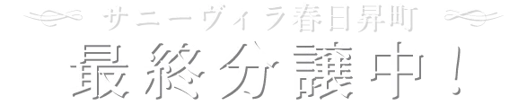 最終分譲中！