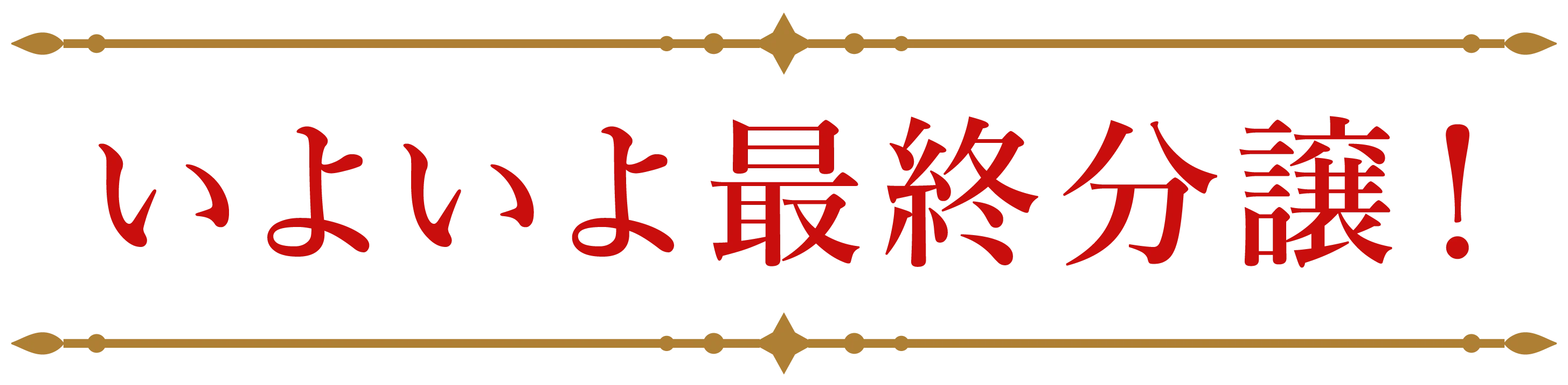 いよいよ最終分譲！