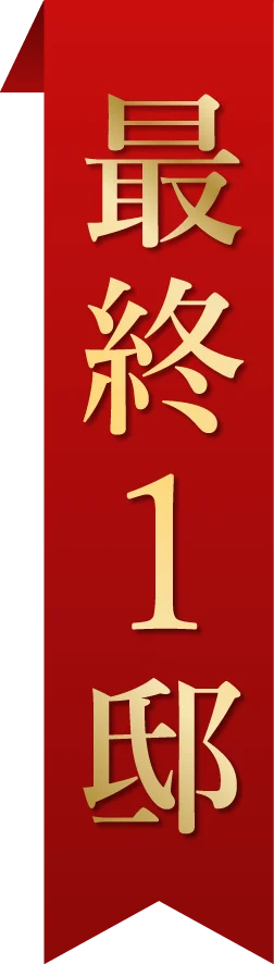 最終1邸