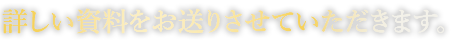 詳しい資料をお送りさせていただきます。