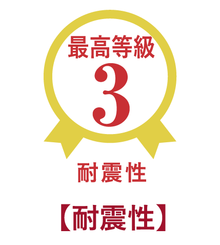 耐震性