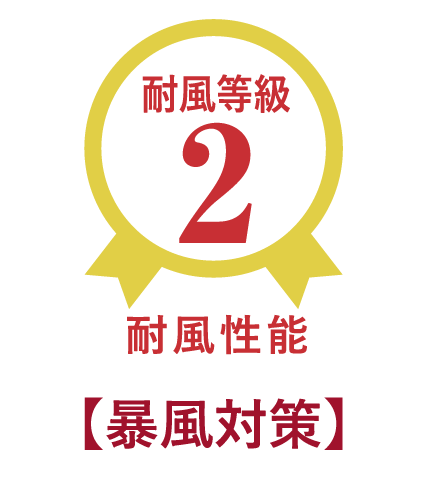 暴風対策