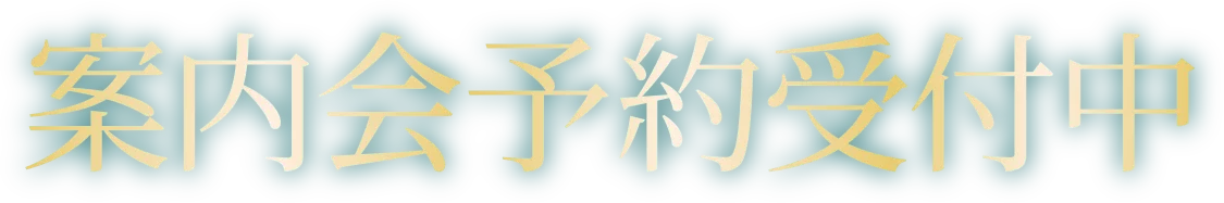 案内会予約受付中