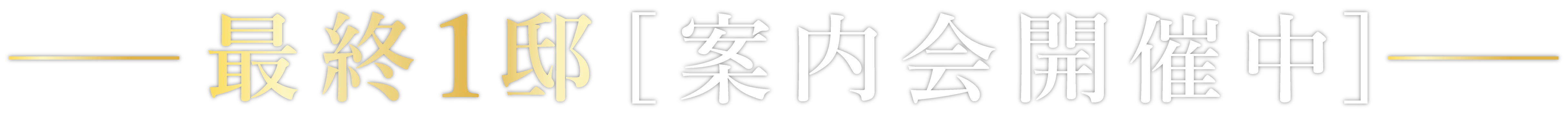 いよいよ最終1邸　案内会開催中
