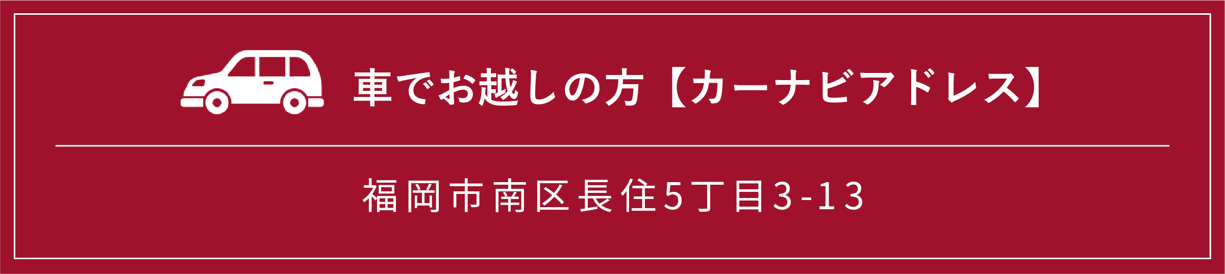 カーナビアドレス