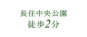 長住中央公園徒歩2分