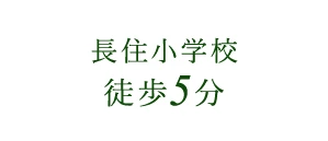長住小学校徒歩5分