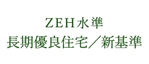 ZEH水準長期優良住宅／新基準