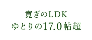 寛ぎのLDKゆとりの17.0帖超