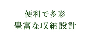 便利で多彩豊富な収納設計