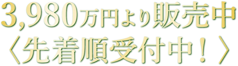 先着順受付中