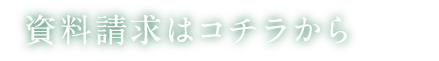 資料請求はこちらから