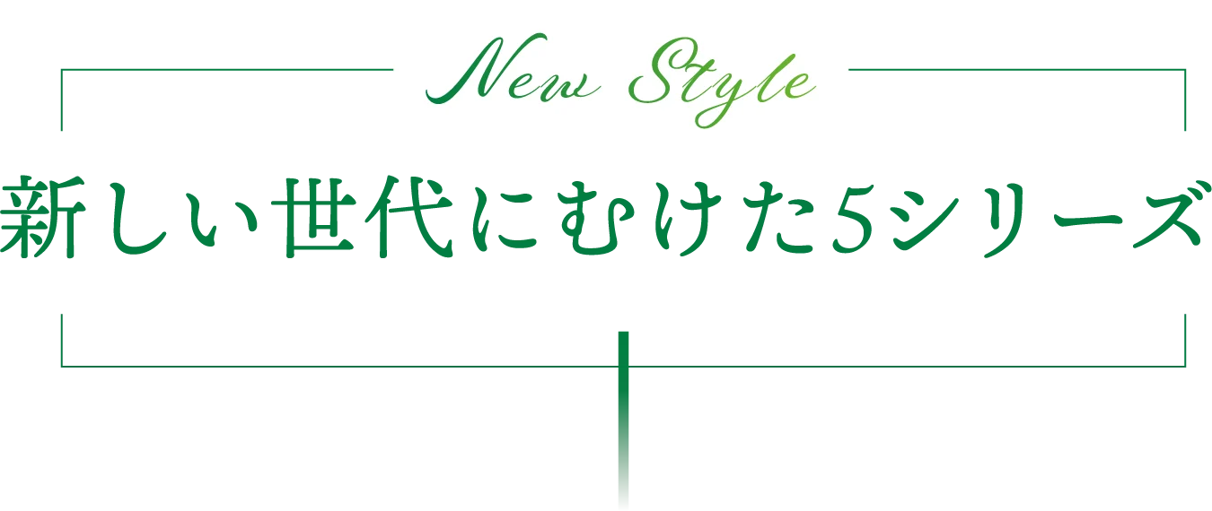 新しい世代にむけた5シリーズ 