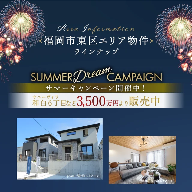 福岡市東区エリア物件　ラインナップ