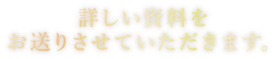詳しい資料をお送りさせていただきます。