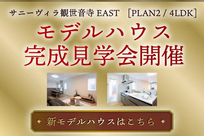 モデルハウス完成見学会開催