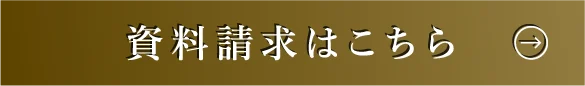 資料請求はこちらから