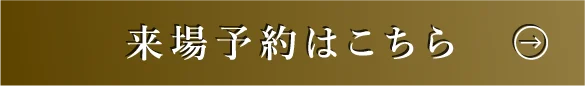 来場予約はこちらから