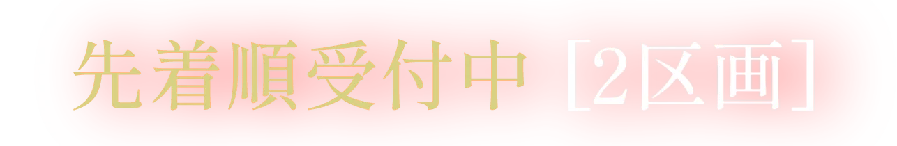 先着順受付中　2区画