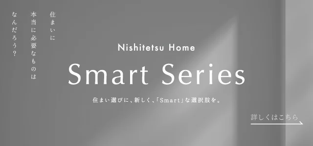 Smart Series 住まい選びに、新しく、「Smart」な選択肢を