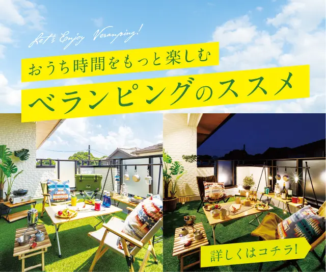 おうち時間をもっと楽しむベランピングのススメ