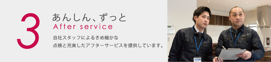 3あんしん、ずっと