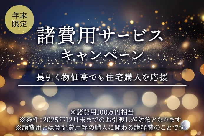 諸費用サービス キャンペーン