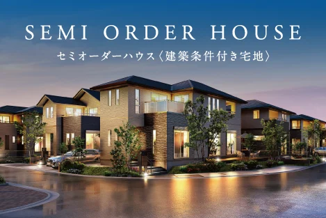 セミオーダーハウス受付中