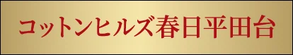 コットンヒルズ春日平田台