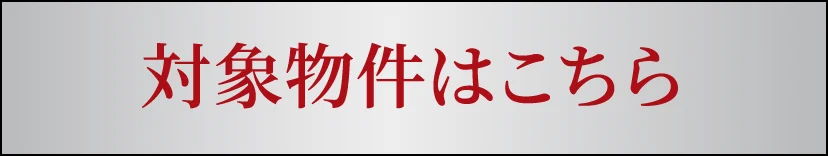 対象物件はこちら
