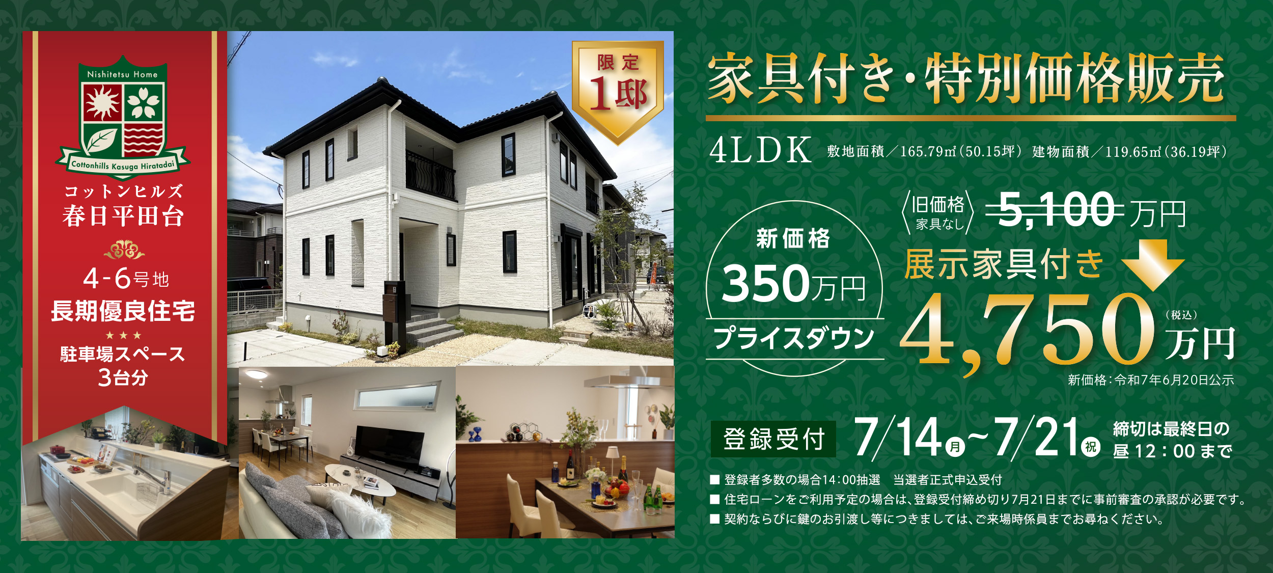 コットンヒルズ春日平田台 限定1邸　家具付き・特別分譲 4,750万円