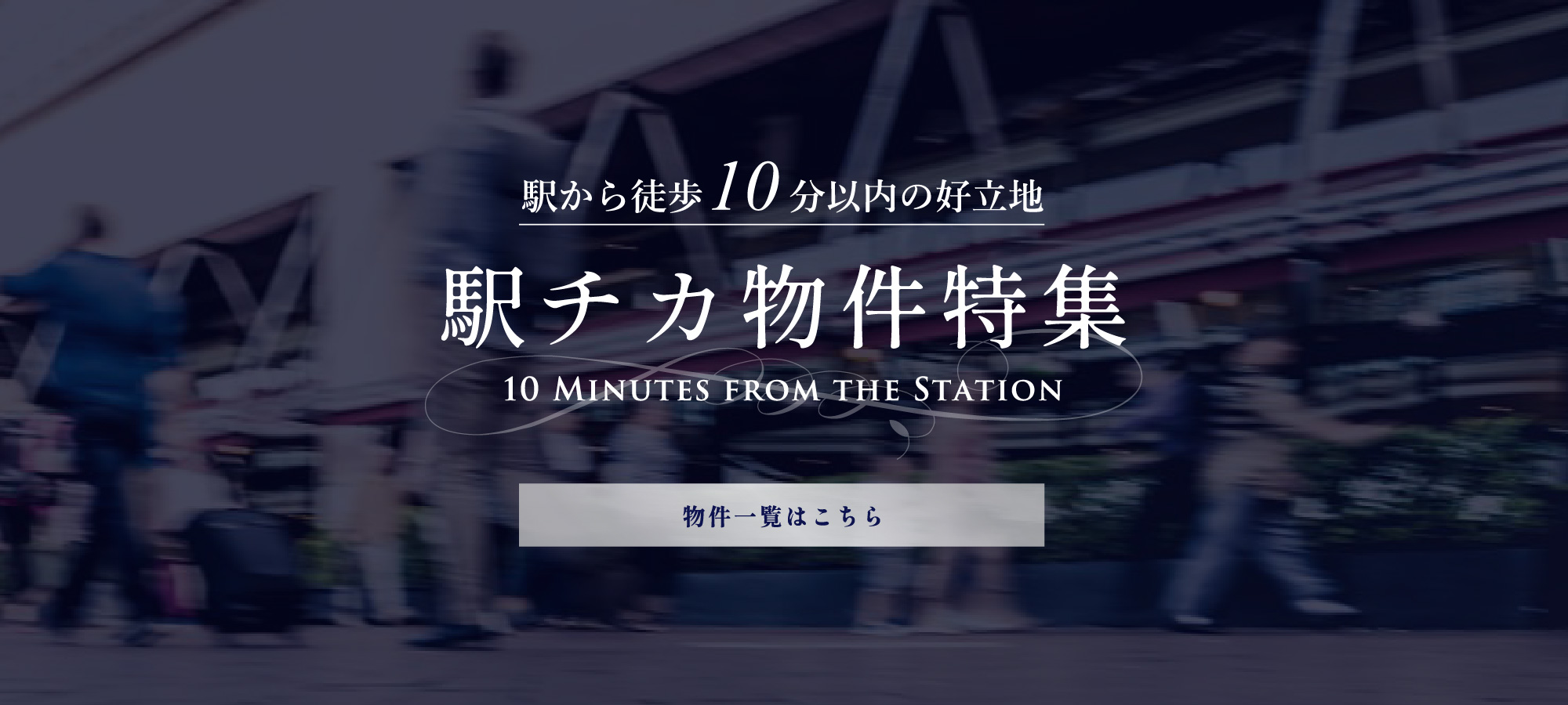 駅から徒歩10分以内の好立地　駅チカ物件特集